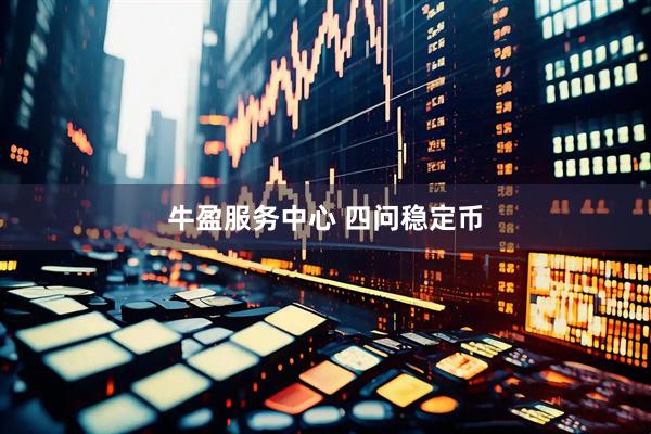 牛盈服务中心 四问稳定币