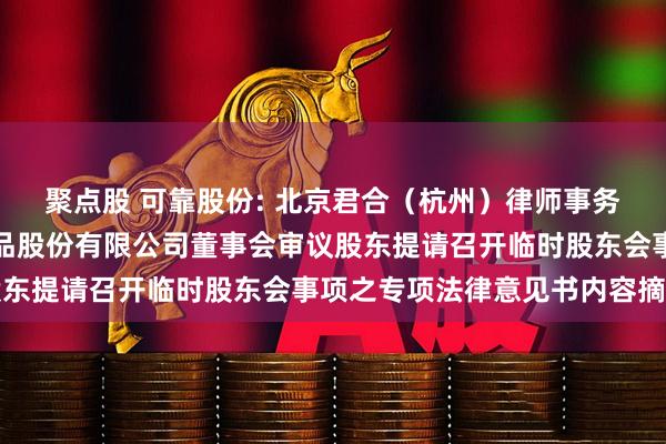 聚点股 可靠股份: 北京君合（杭州）律师事务所关于杭州可靠护理用品股份有限公司董事会审议股东提请召开临时股东会事项之专项法律意见书内容摘要
